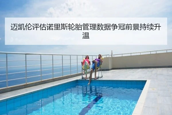 迈凯伦评估诺里斯轮胎管理数据争冠前景持续升温